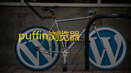 暗区突围开挂网站puffin浏览器